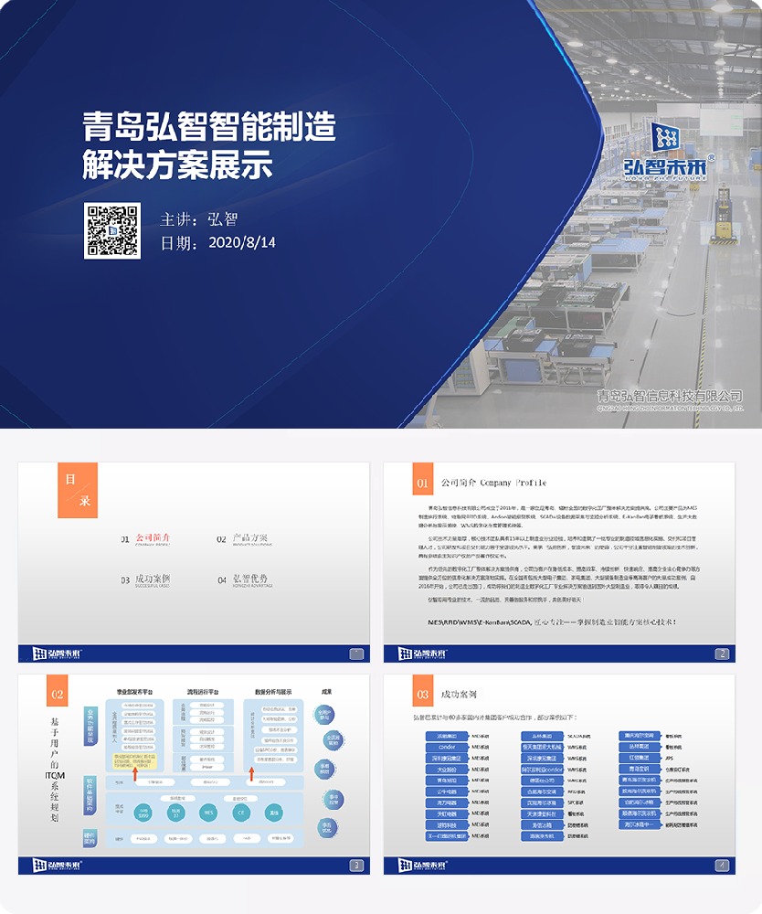 青島弘智信息科(kē)技(jì )有(yǒu)限公(gōng)司簡介（2020）